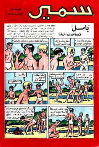 Cover Thumbnail for سمير [Samir] (دار الهلال [Al-Hilal], 1956 series) #144