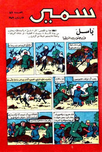 Cover Thumbnail for سمير [Samir] (دار الهلال [Al-Hilal], 1956 series) #146