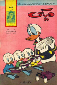 Cover Thumbnail for ميكي [Mickey] (دار الهلال [Al-Hilal], 1959 series) #84