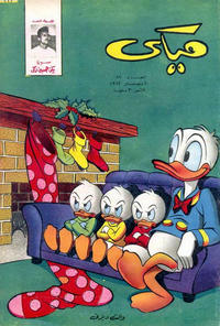 Cover Thumbnail for ميكي [Mickey] (دار الهلال [Al-Hilal], 1959 series) #87
