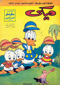 Cover Thumbnail for ميكي [Mickey] (دار الهلال [Al-Hilal], 1959 series) #90