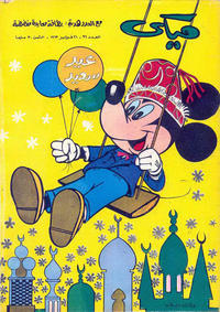 Cover Thumbnail for ميكي [Mickey] (دار الهلال [Al-Hilal], 1959 series) #96