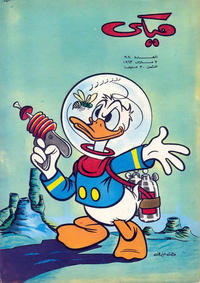 Cover Thumbnail for ميكي [Mickey] (دار الهلال [Al-Hilal], 1959 series) #98