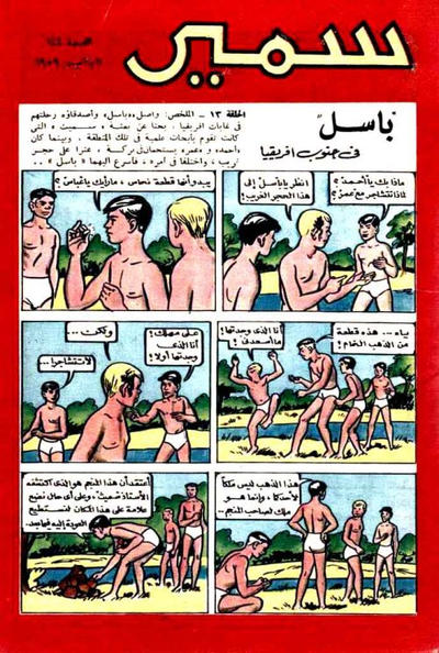 Cover for سمير [Samir] (دار الهلال [Al-Hilal], 1956 series) #144