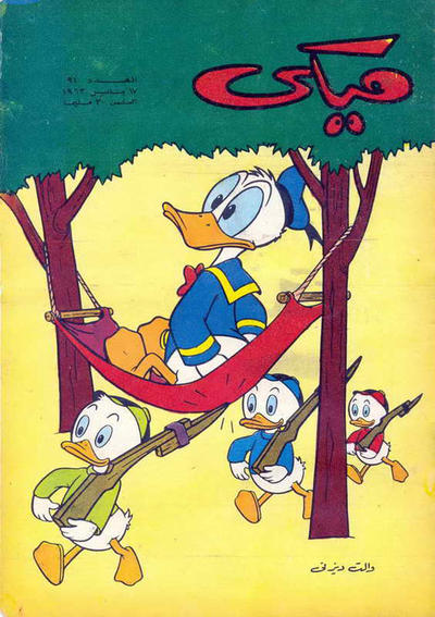Cover for ميكي [Mickey] (دار الهلال [Al-Hilal], 1959 series) #91