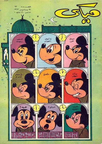 Cover for ميكي [Mickey] (دار الهلال [Al-Hilal], 1959 series) #93