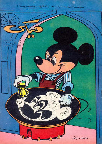 Cover for ميكي [Mickey] (دار الهلال [Al-Hilal], 1959 series) #94