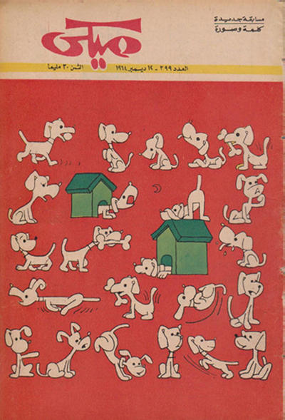 Cover for ميكي [Mickey] (دار الهلال [Al-Hilal], 1959 series) #399