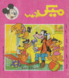 Cover for ميكى جيب [Pocket Mickey] (دار الهلال [Al-Hilal], 1976 ? series) #116