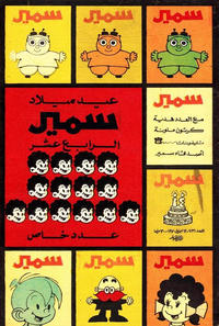 Cover Thumbnail for سمير [Samir] (دار الهلال [Al-Hilal], 1956 series) #731