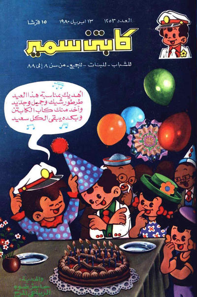 Cover for سمير [Samir] (دار الهلال [Al-Hilal], 1956 series) #1253