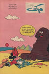 Cover for ميكي [Mickey] (دار الهلال [Al-Hilal], 1959 series) #201