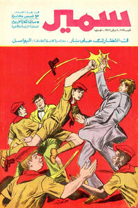 Cover Thumbnail for سمير [Samir] (دار الهلال [Al-Hilal], 1956 series) #1074