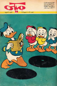 Cover Thumbnail for ميكي [Mickey] (دار الهلال [Al-Hilal], 1959 series) #420