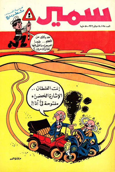 Cover for سمير [Samir] (دار الهلال [Al-Hilal], 1956 series) #1075