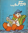 Cover for ميكى جيب [Pocket Mickey] (دار الهلال [Al-Hilal], 1976 ? series) #145