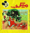 Cover for ميكى جيب [Pocket Mickey] (دار الهلال [Al-Hilal], 1976 ? series) #105