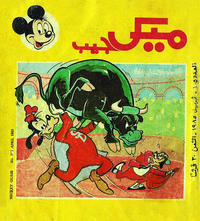 Cover Thumbnail for ميكى جيب [Pocket Mickey] (دار الهلال [Al-Hilal], 1976 ? series) #105