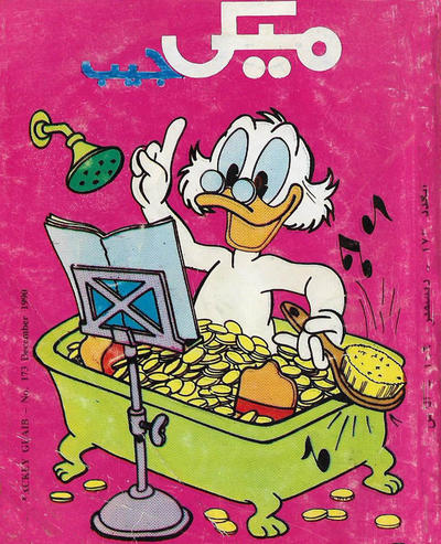 Cover for ميكى جيب [Pocket Mickey] (دار الهلال [Al-Hilal], 1976 ? series) #173