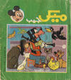 Cover for ميكى جيب [Pocket Mickey] (دار الهلال [Al-Hilal], 1976 ? series) #95
