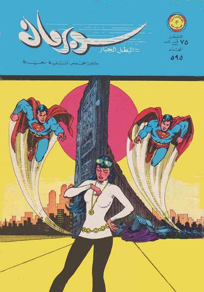 Cover for سوبرمان [Subirman Kawmaks / Superman Comics] (المطبوعات المصورة [Al-Matbouat Al-Mousawwara / Illustrated Publications], 1964 series) #595