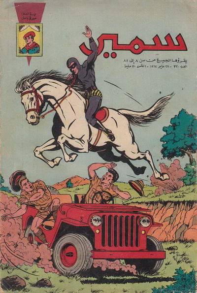 Cover for سمير [Samir] (دار الهلال [Al-Hilal], 1956 series) #320