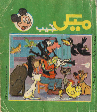 Cover for ميكى جيب [Pocket Mickey] (دار الهلال [Al-Hilal], 1976 ? series) #95