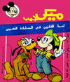 Cover for ميكى جيب [Pocket Mickey] (دار الهلال [Al-Hilal], 1976 ? series) #126