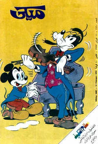 Cover Thumbnail for ميكي [Mickey] (دار الهلال [Al-Hilal], 1959 series) #1660