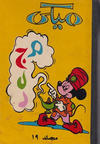Cover for مجلد ميكى [Mickey Volume] (دار الهلال [Al-Hilal], 1960 ? series) #19