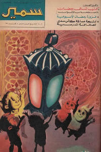 Cover Thumbnail for سمير [Samir] (دار الهلال [Al-Hilal], 1956 series) #609