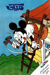 Cover Thumbnail for ميكي [Mickey] (دار الهلال [Al-Hilal], 1959 series) #1553