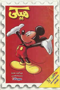 Cover Thumbnail for ميكي [Mickey] (دار الهلال [Al-Hilal], 1959 series) #2176