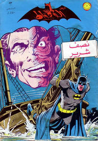 Cover Thumbnail for الوطواط [Al-Watwat / The Batman] (المطبوعات المصورة [Al-Matbouat Al-Mousawwara / Illustrated Publications], 1966 series) #83
