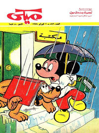 Cover Thumbnail for ميكي [Mickey] (دار الهلال [Al-Hilal], 1959 series) #876