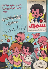 Cover Thumbnail for سمير [Samir] (دار الهلال [Al-Hilal], 1956 series) #1201
