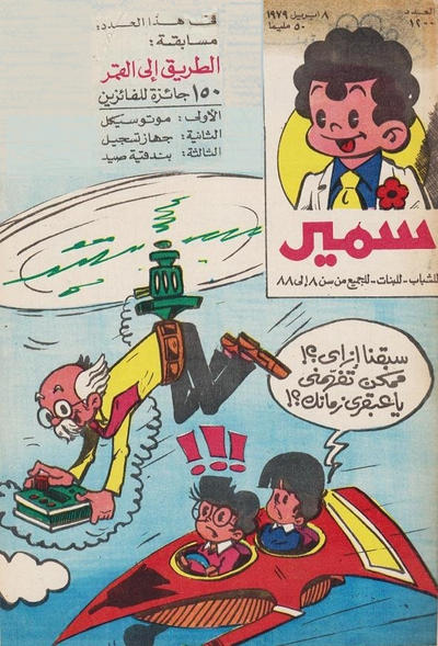 Cover for سمير [Samir] (دار الهلال [Al-Hilal], 1956 series) #1200