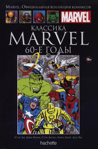 Cover Thumbnail for Marvel. Официальная коллекция комиксов (Ашет Коллекция [Hachette], 2014 series) #91 - Классика Marvel: 60-е Годы