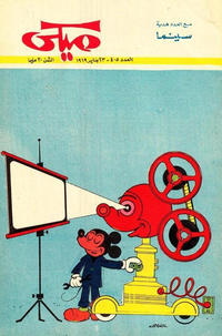 Cover Thumbnail for ميكي [Mickey] (دار الهلال [Al-Hilal], 1959 series) #405