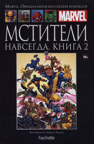Cover for Marvel. Официальная коллекция комиксов (Ашет Коллекция [Hachette], 2014 series) #92 - Мстители Навсегда