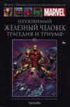 Cover for Marvel. Официальная коллекция комиксов (Ашет Коллекция [Hachette], 2014 series) #99 - Неуязвимый Железный Человек: Трагедия и Триумф