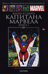 Cover for Marvel. Официальная коллекция комиксов (Ашет Коллекция [Hachette], 2014 series) #100 - Жизнь и Смерть Капитана Марвела
