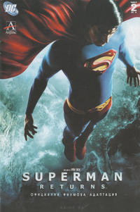 Cover Thumbnail for Супермен се завръща: Официална филмова адаптация (Артлайн Студиос [Artline Studios], 2006 series) #2