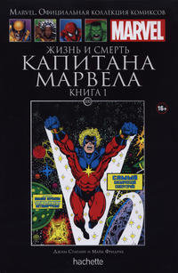 Cover for Marvel. Официальная коллекция комиксов (Ашет Коллекция [Hachette], 2014 series) #100 - Жизнь и Смерть Капитана Марвела