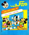 Cover for ميكى جيب [Pocket Mickey] (دار الهلال [Al-Hilal], 1976 ? series) #142