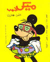 Cover for ميكى جيب [Pocket Mickey] (دار الهلال [Al-Hilal], 1976 ? series) #144