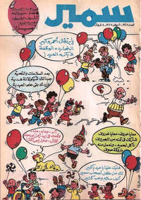 Cover Thumbnail for سمير [Samir] (دار الهلال [Al-Hilal], 1956 series) #1128