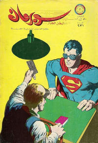 Cover Thumbnail for سوبرمان [Subirman Kawmaks / Superman Comics] (المطبوعات المصورة [Al-Matbouat Al-Mousawwara / Illustrated Publications], 1964 series) #231