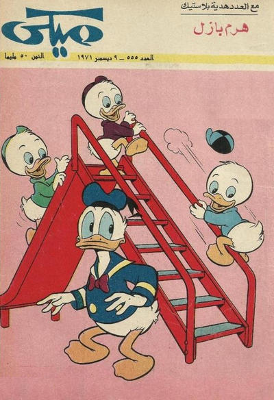 Cover for ميكي [Mickey] (دار الهلال [Al-Hilal], 1959 series) #555