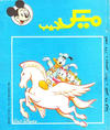 Cover for ميكى جيب [Pocket Mickey] (دار الهلال [Al-Hilal], 1976 ? series) #125